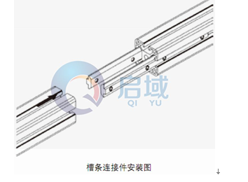 槽条连接件安装图1