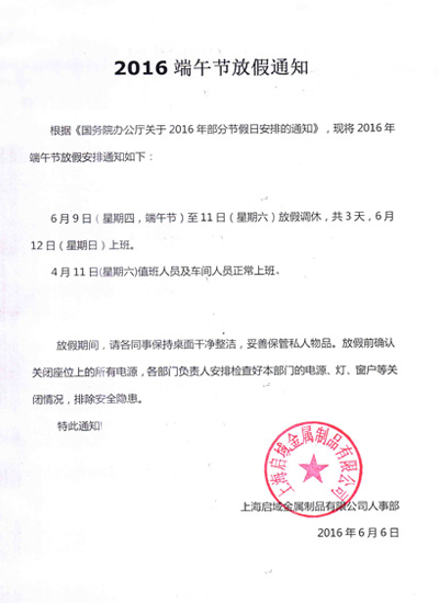 春水堂视频黄APP铝型材端午放假通知