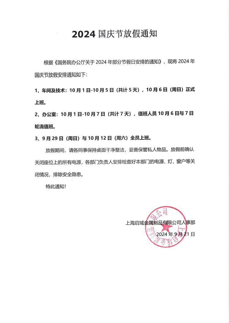 春水堂视频黄APP2024年国庆放假通知